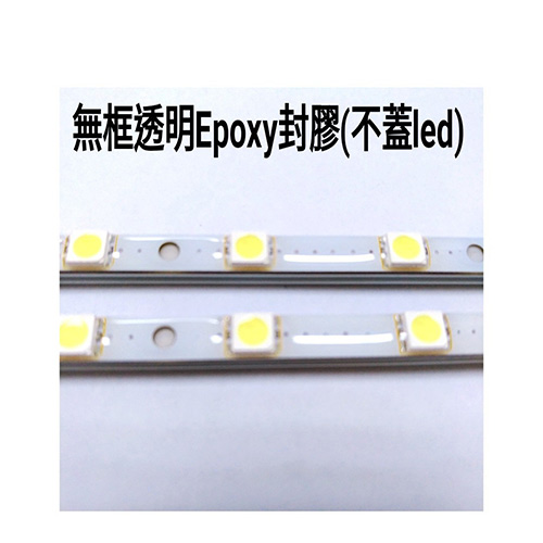 無框透明Epoxy封膠(不蓋LED)