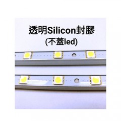 透明Silicon封膠(不蓋Led)