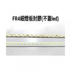 FR4細燈板封膠(不蓋LED)