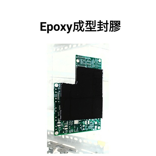 Epoxy成型封膠