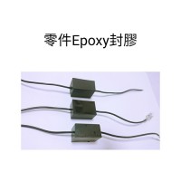 零件Epoxy封膠