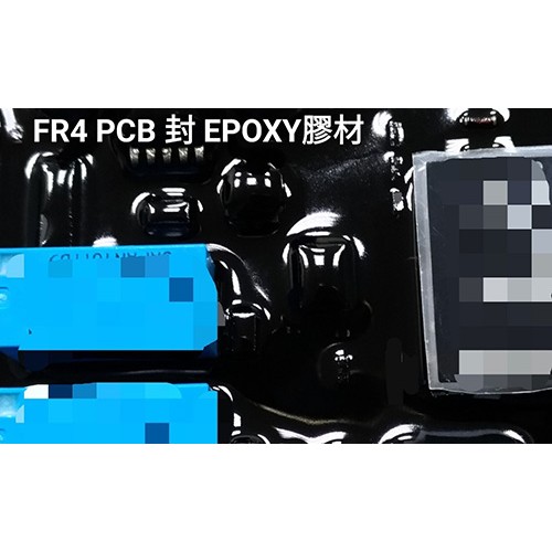 FR4 PCB封EPOXY膠材