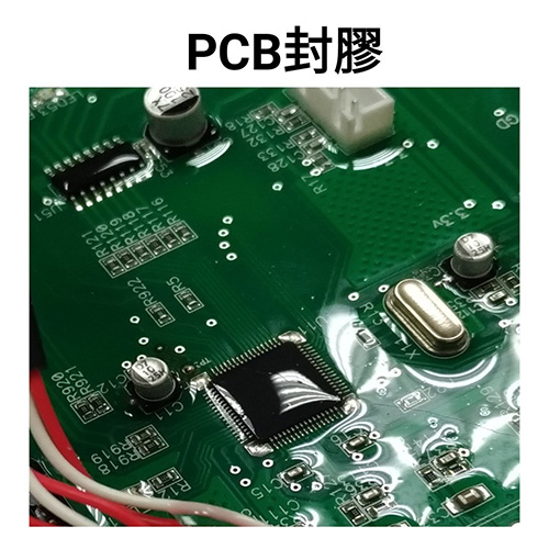 PCB封膠