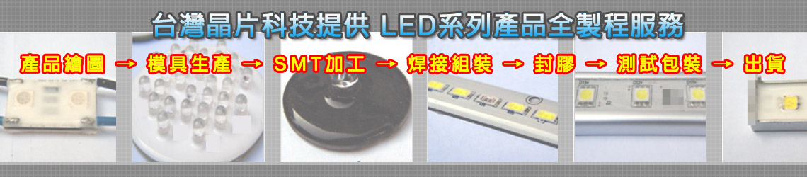 LED製程