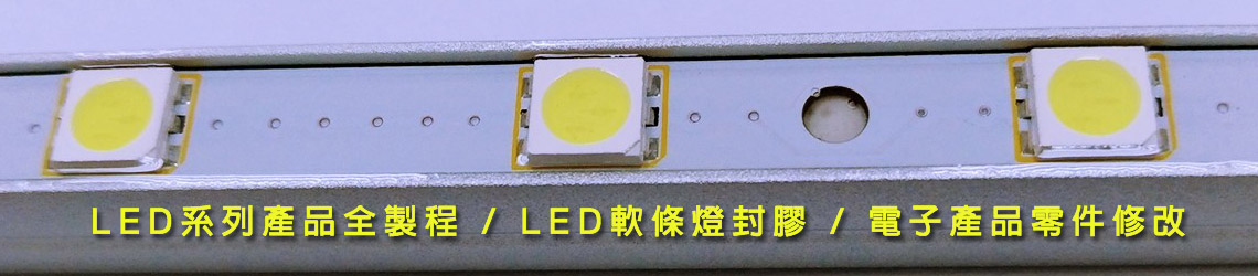 LED製程